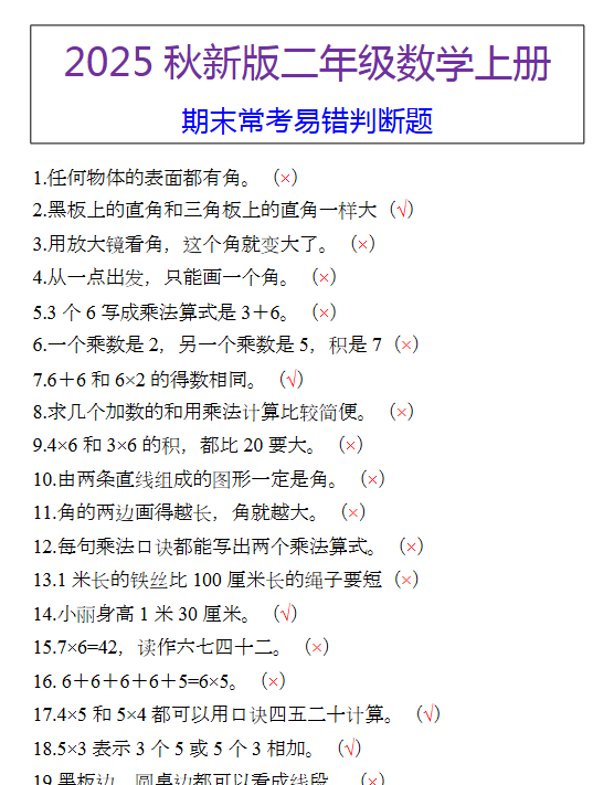 【2025秋新版】二年级数学上册 期末常考易错判断题