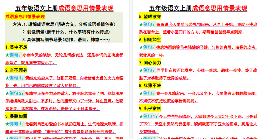 【9页高清完整版】26秋五年级上册语文《成语意思用情景表现》