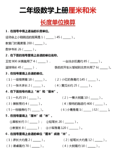 《2025春新课改二上数学厘米和米单位换算》