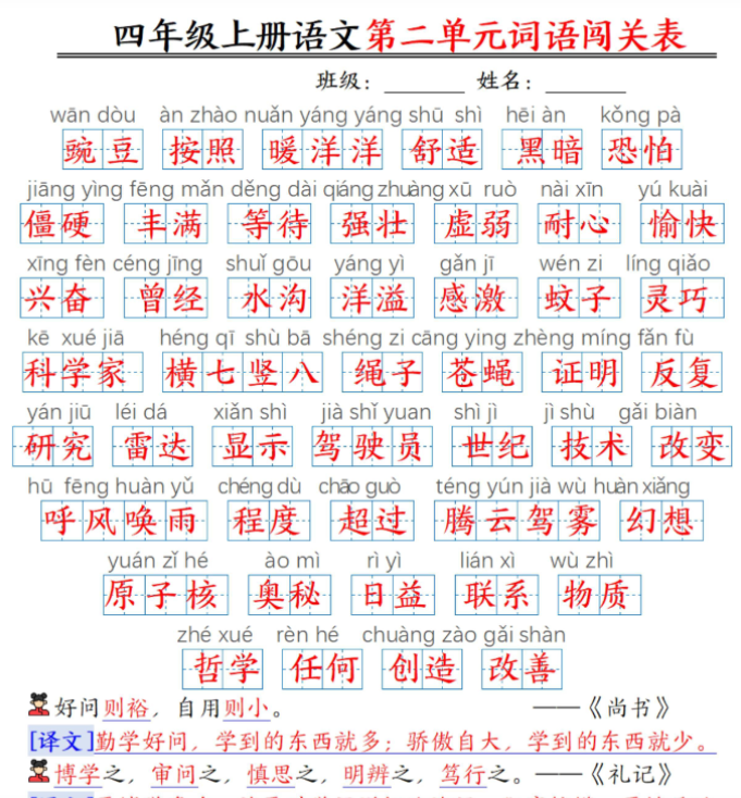 四年级上册语文1-8单元词语闯关表(答案)