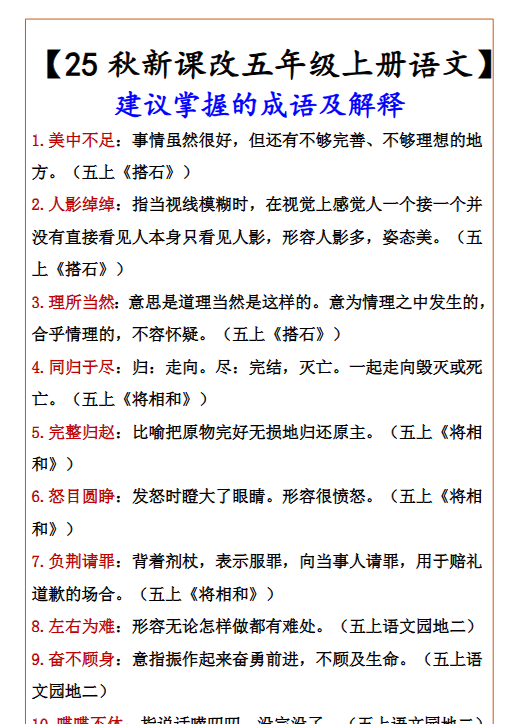 【2025秋新版】【五年级上册语文】 建议掌握的成语及解释