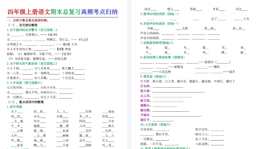 【7页高清完整版】26秋四年级（上）语文期末总复习高频考点归纳