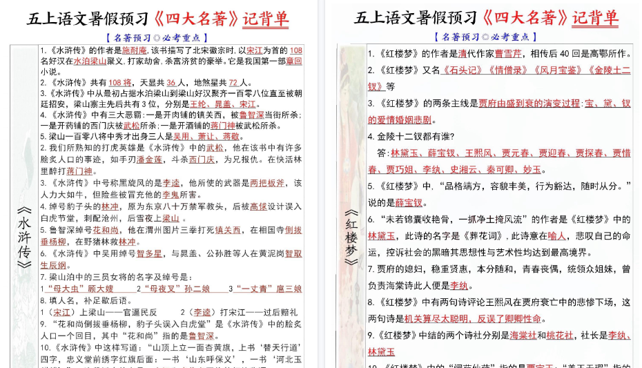 【4页高清完整版】五年级上册语文暑假预习《四大名著》记背单