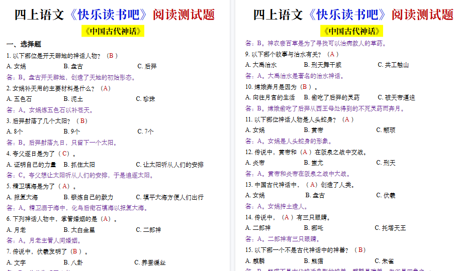 【17页高清完整版】四年级上册语文快乐读书吧测试题