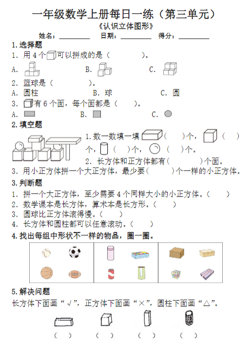 【精品】一年级数学上册每日一练（第三单元）