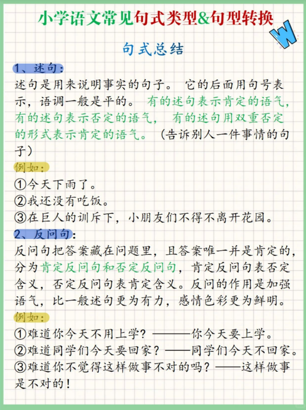 7页！小学语文句式总结&句型转换