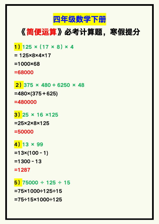 5页！四年级数学下册《简便运算》必考计算题，寒假提分！