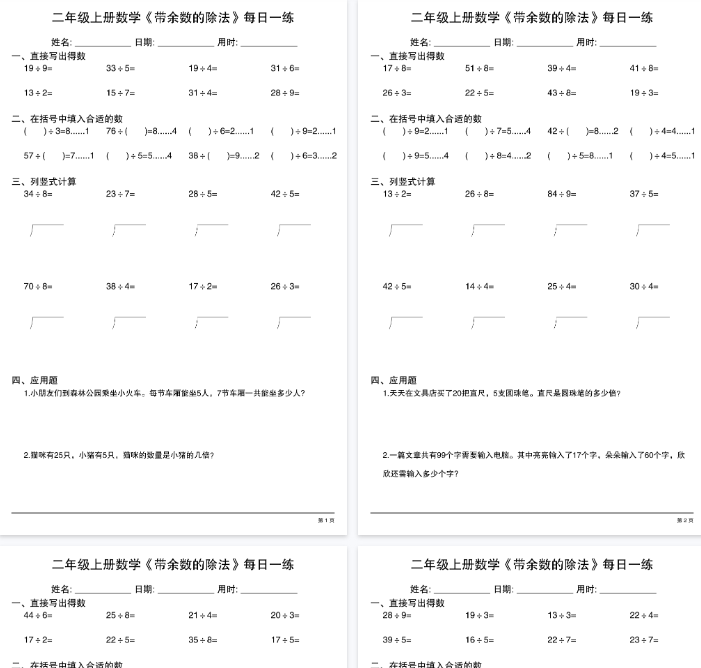 【高清30页整理】二年级（上）数学《有余数的除法》综合每日一练
