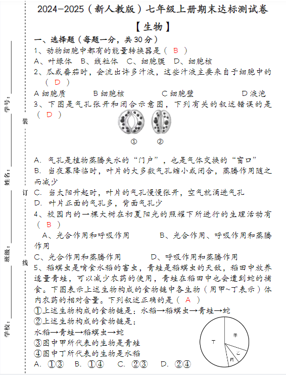 2024-2025(新人教版)七年级【生物】上册期末达标测试卷 (含答案)