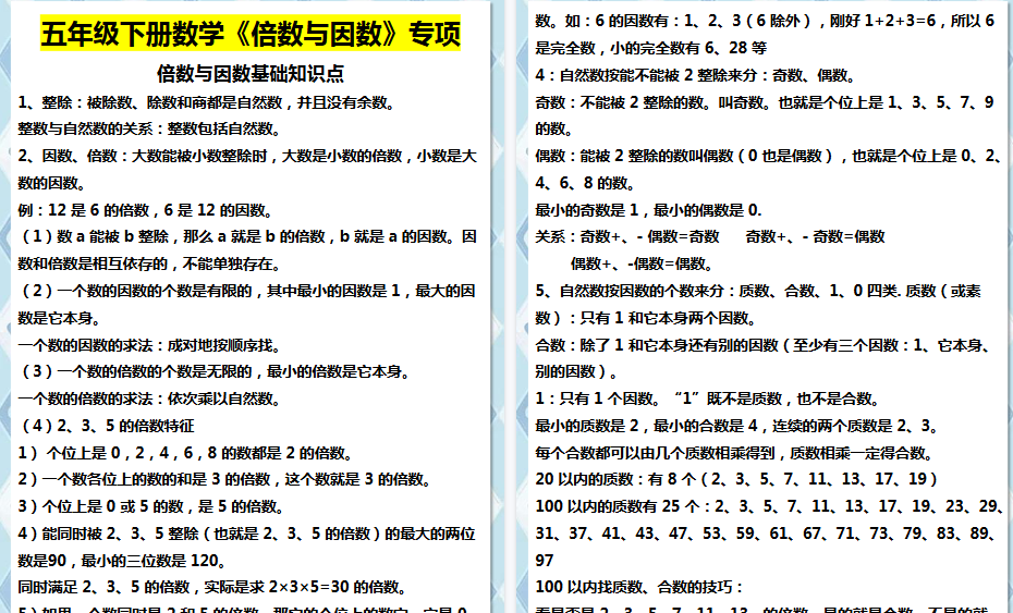【5页高清完整版】五年级下册数学倍数与因数