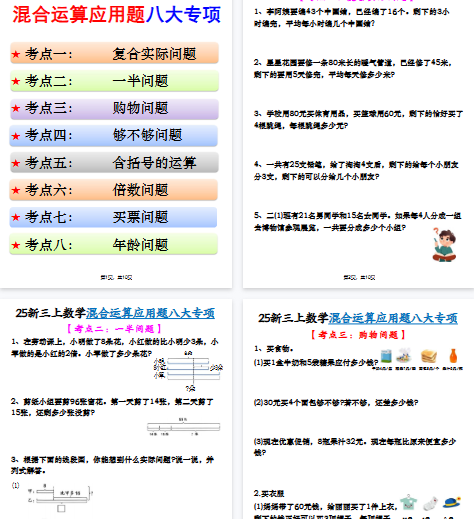 【高清10页整理】新三上数学混合运算应用题八大专项（含答案）