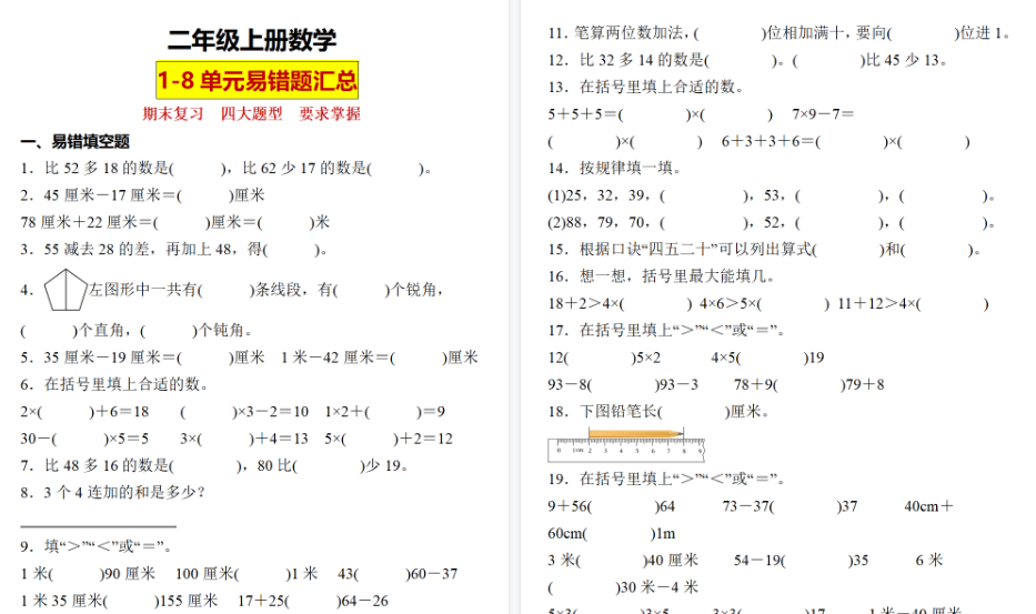 【25页高清完整版】二上数学【期末复习1-8单元易错题汇总】