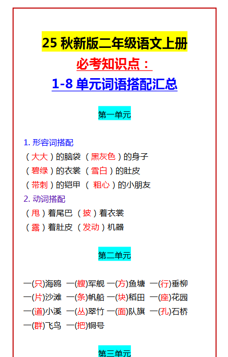 【2025秋新版】二年级语文上册必考知识点： 1-8单元词语搭配汇总