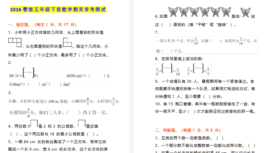 2026春新版小学五年级下册数学期末常考测试及答案