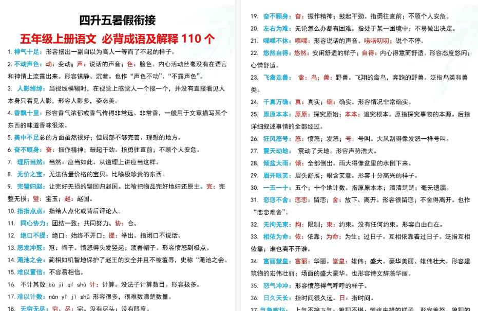 【4页高清完整版】《四升五暑假衔接 五年级上册语文必备成语及解释110个》