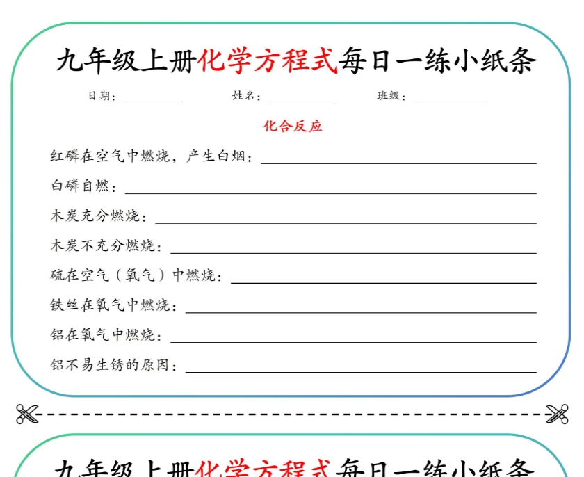 9页！初中重点化学方程式每日一练小纸条【空白+答案】