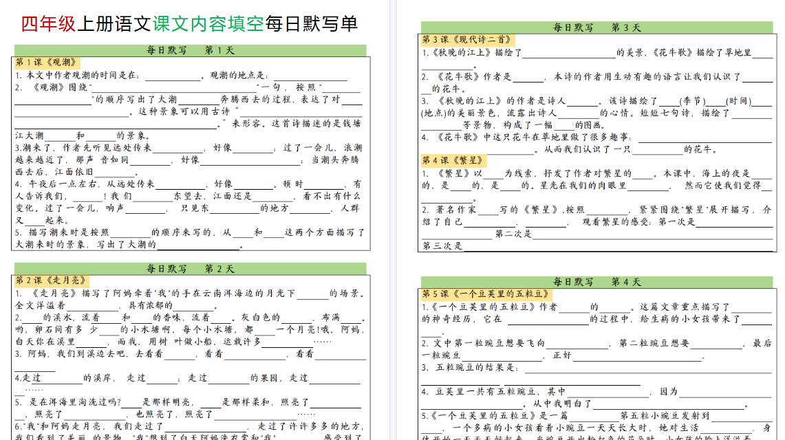 【24页高清完整版】四上语文课文内容填空每日默写单