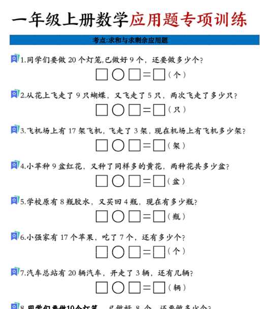 【11页完整版】26秋一年级上册数学应用题考点专项练习