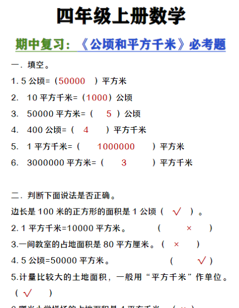 四年级上册数学期中复习《公顷和平方千米》必考题
