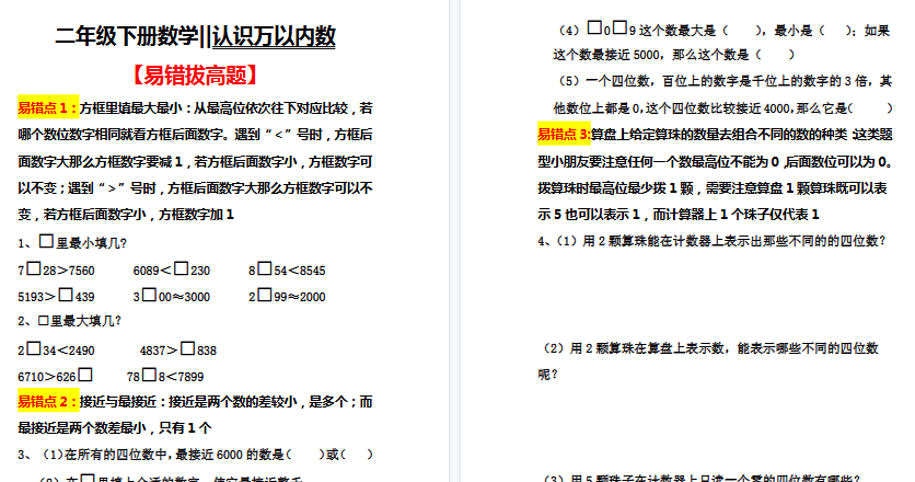 【5页高清完整版】二(下)数学认识万以内数【易错拔高】