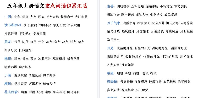 【3页高清完整版】五年级上册语文重点词语积累汇总