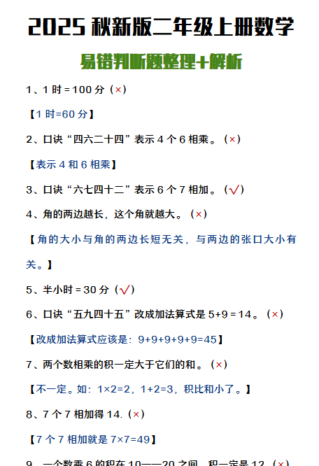 【2025秋新版】二年级上册数学易错判断题整理+解析