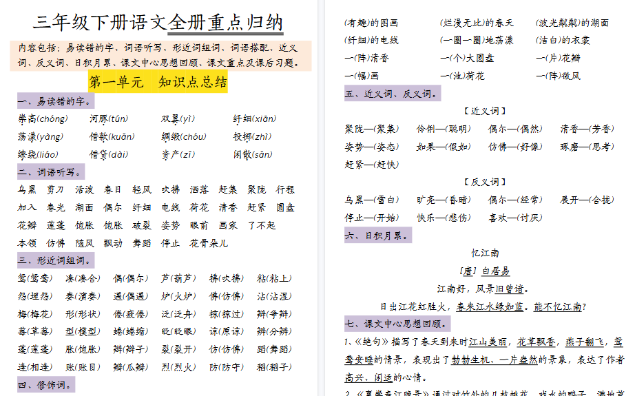 【37页高清完整版】三（下）语文1-8单元知识点归纳