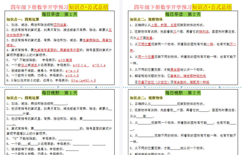 【17页高清完整版】新四下数学每日晨读晚默课内重点