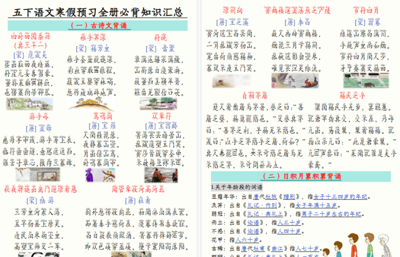 【26页高清版】五年级（下）语文 寒假预习知识点汇总