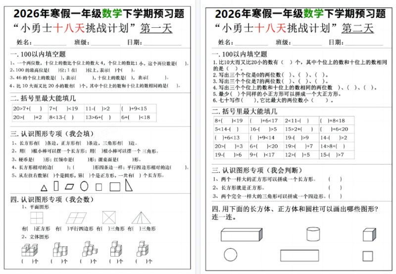 【36页高清版】一年级寒假数学下学期预习题18天挑战计划（含答案36页）