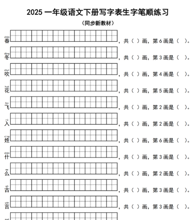 【高清电子版】2025一年级语文下册写字表生字笔顺练习（同步新教材）