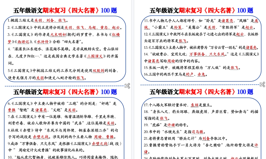 【24页高清完整版】五年级下册四大名著100题