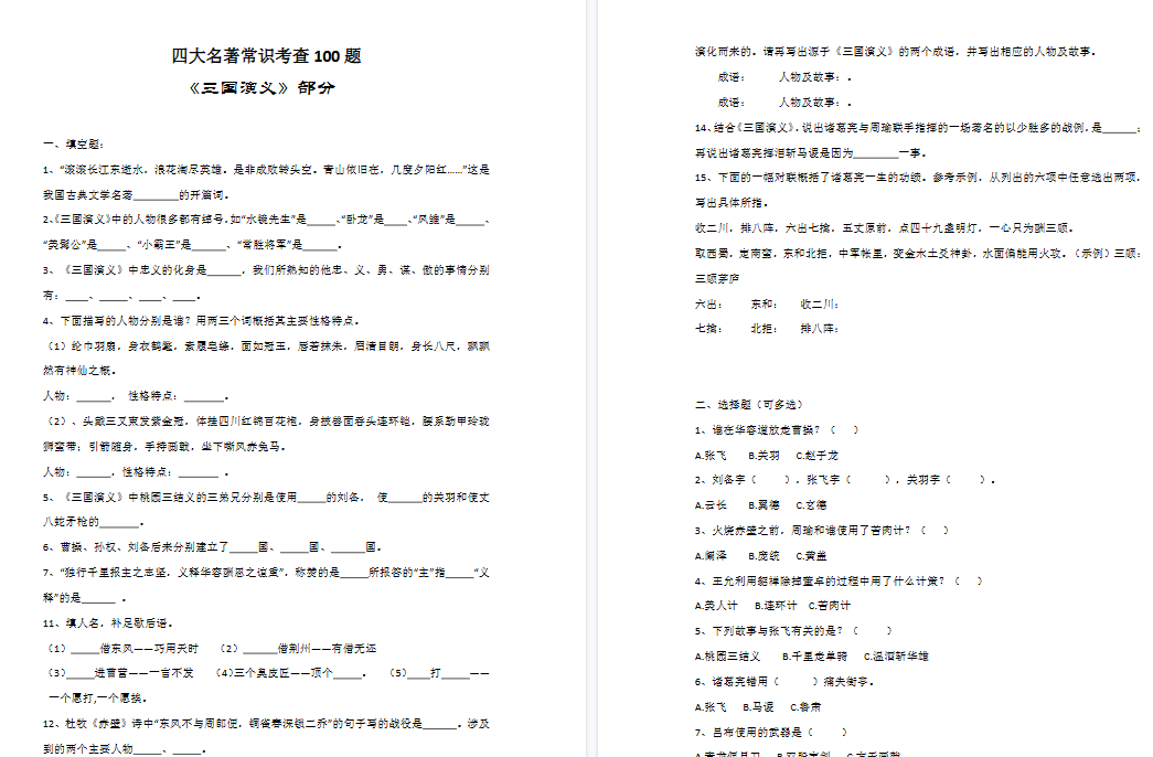 【12页高清完整版】四上语文【四大名著常考100题】(附答案)
