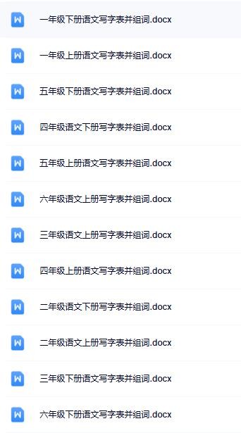 1-6年级写字表word可编辑版本打包下载