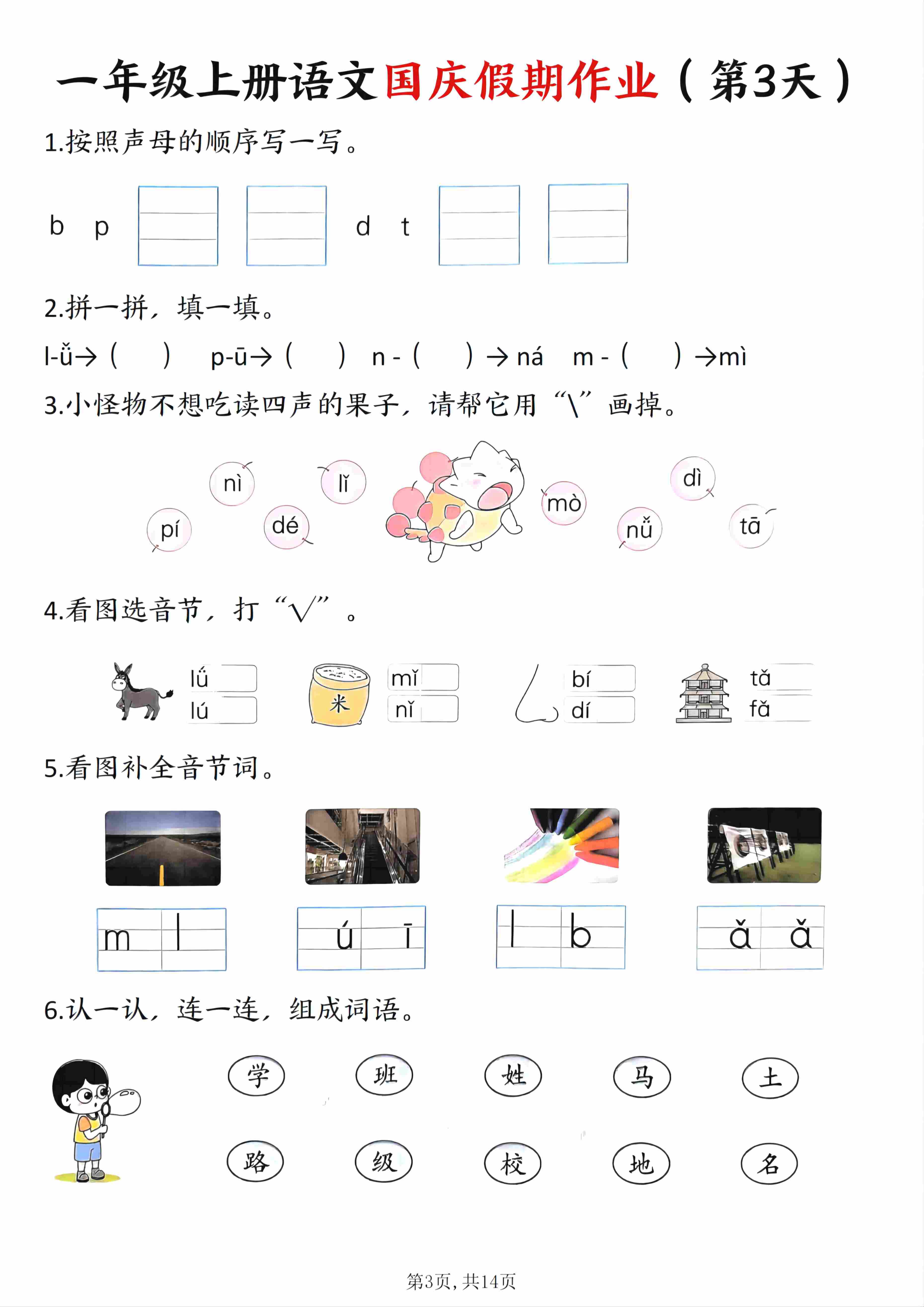 一年级上册语文国庆假期作业-3.jpg