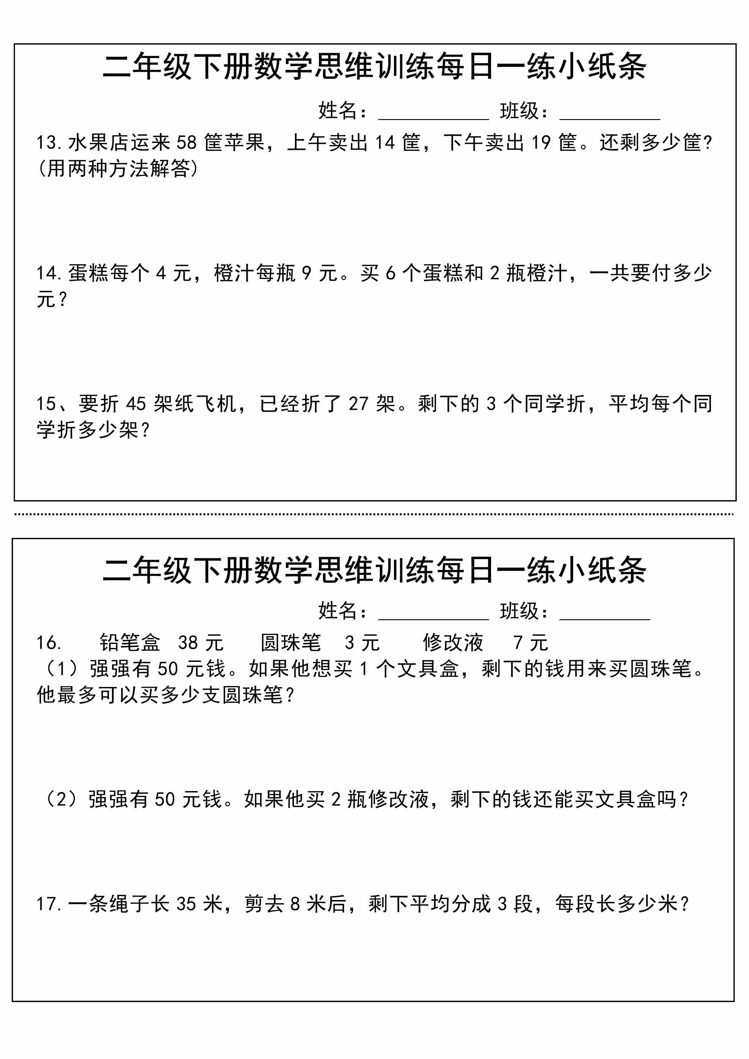 二年级下册数学思维训练每日一练小纸条-3.jpg