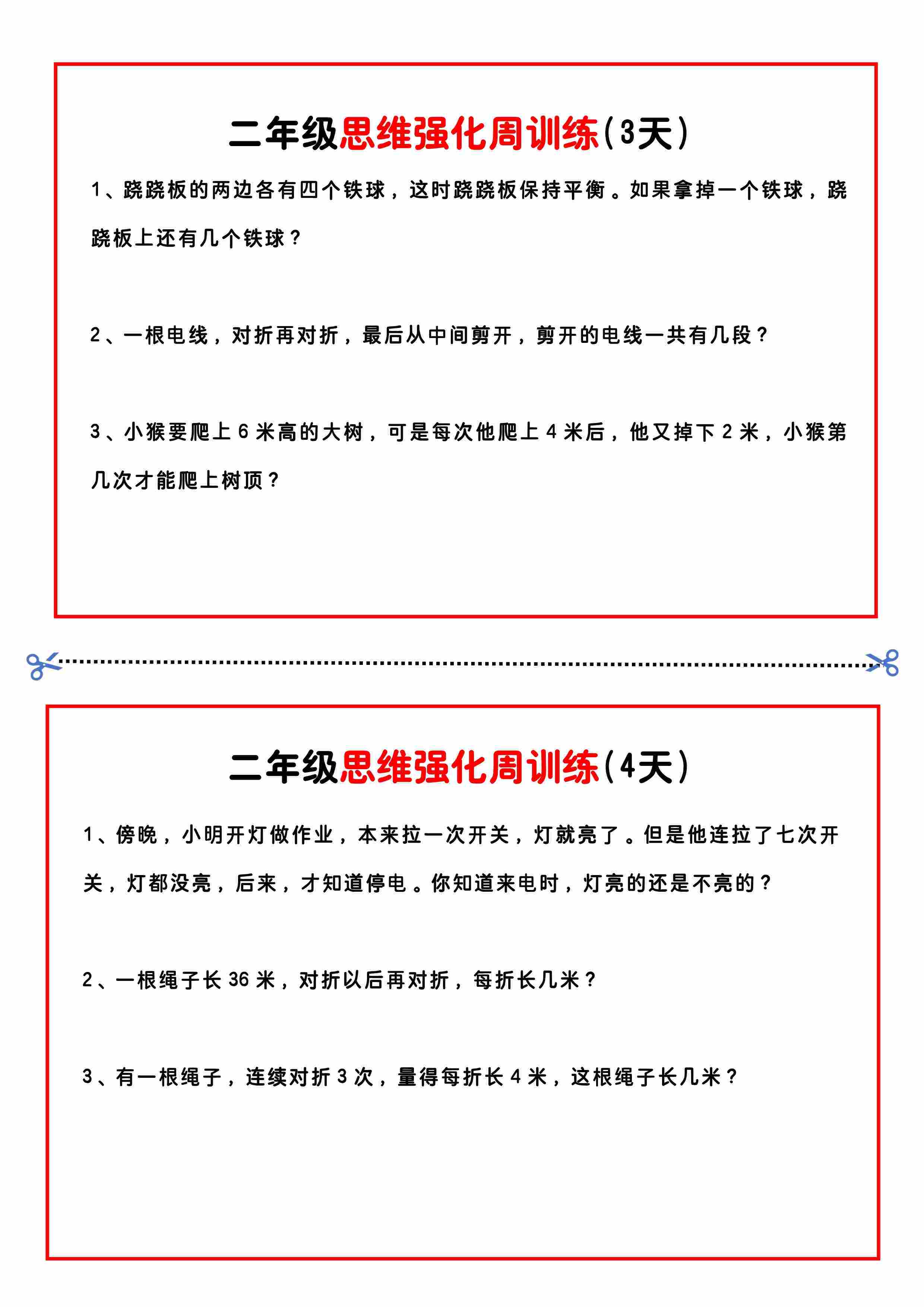 二年级思维题周训练小纸条-2.jpg