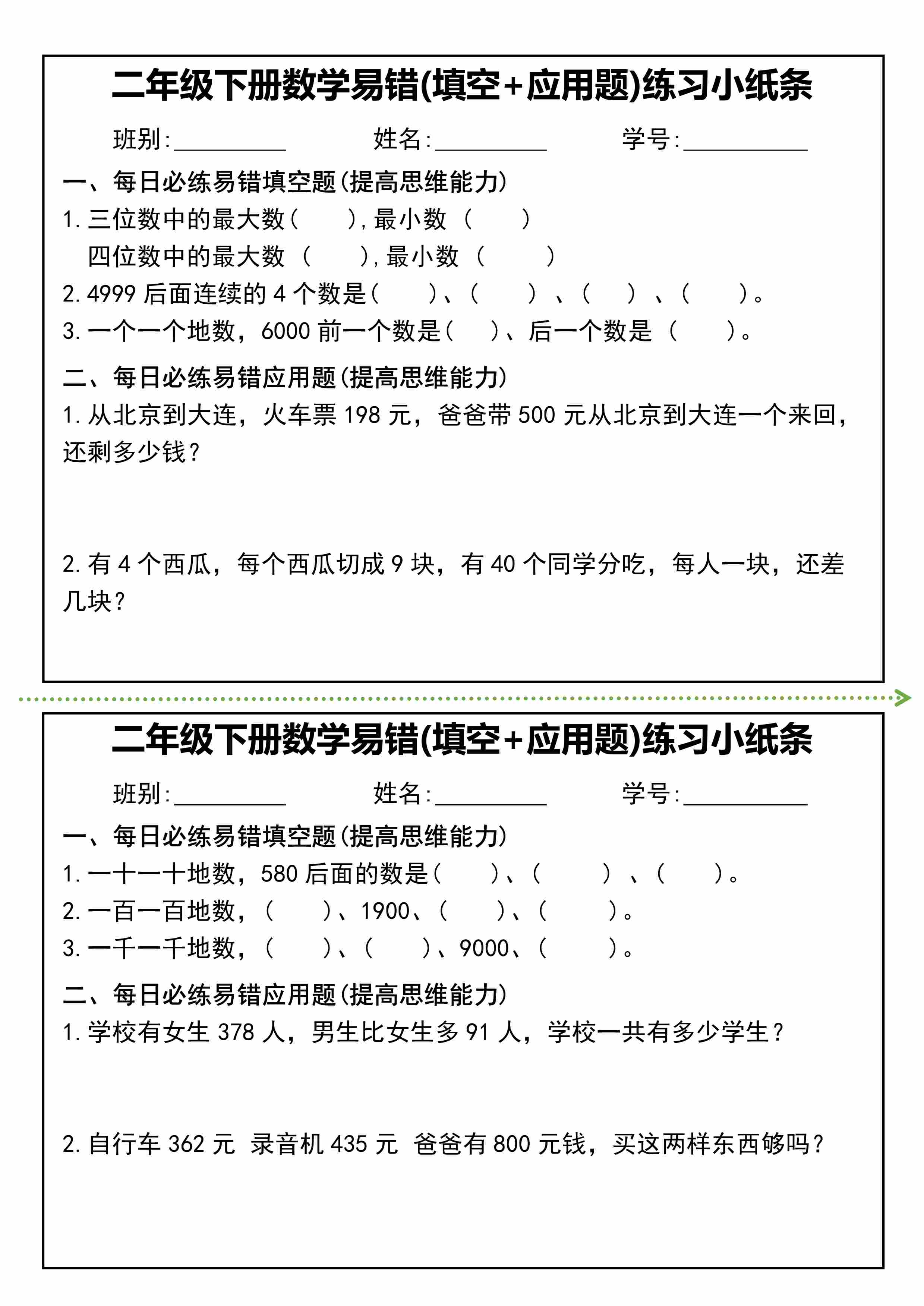 二年级下册数学易错(填空+应用题)练习小纸条-4.jpg