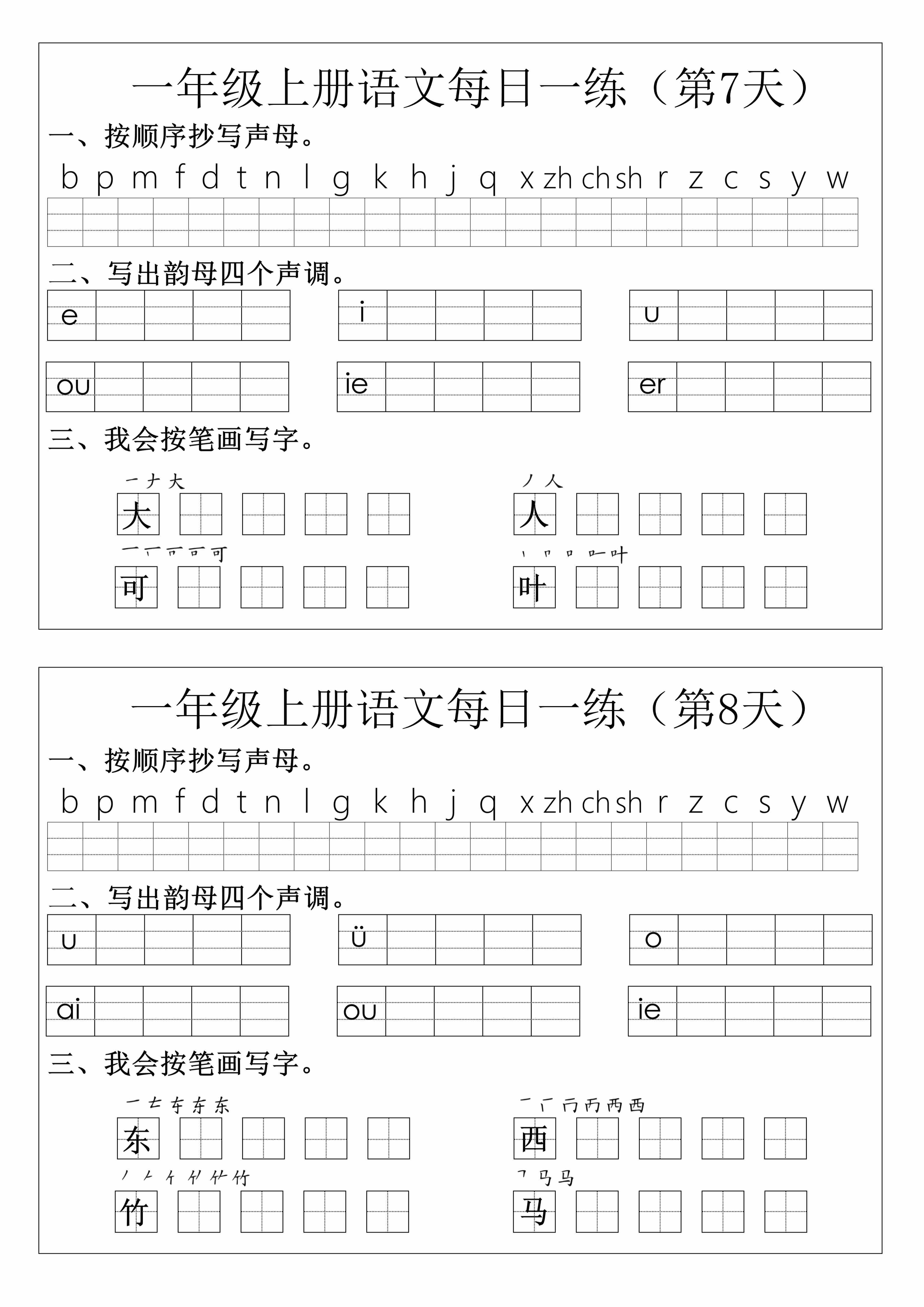 一年级语文上册拼音生字每日一练-4.jpg
