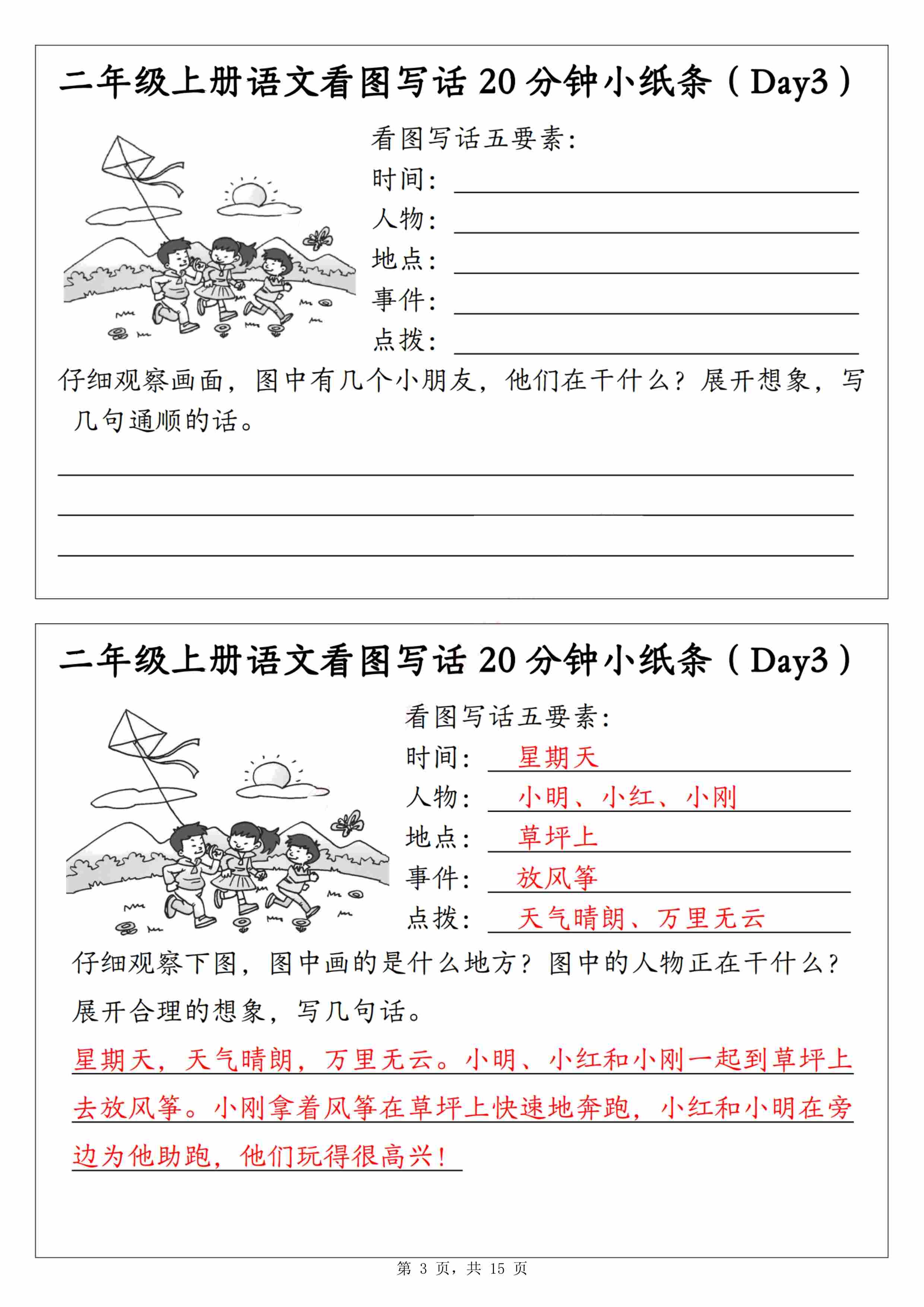 二上语文看图写话20分钟小纸条（含范文15天15页）-3.jpg