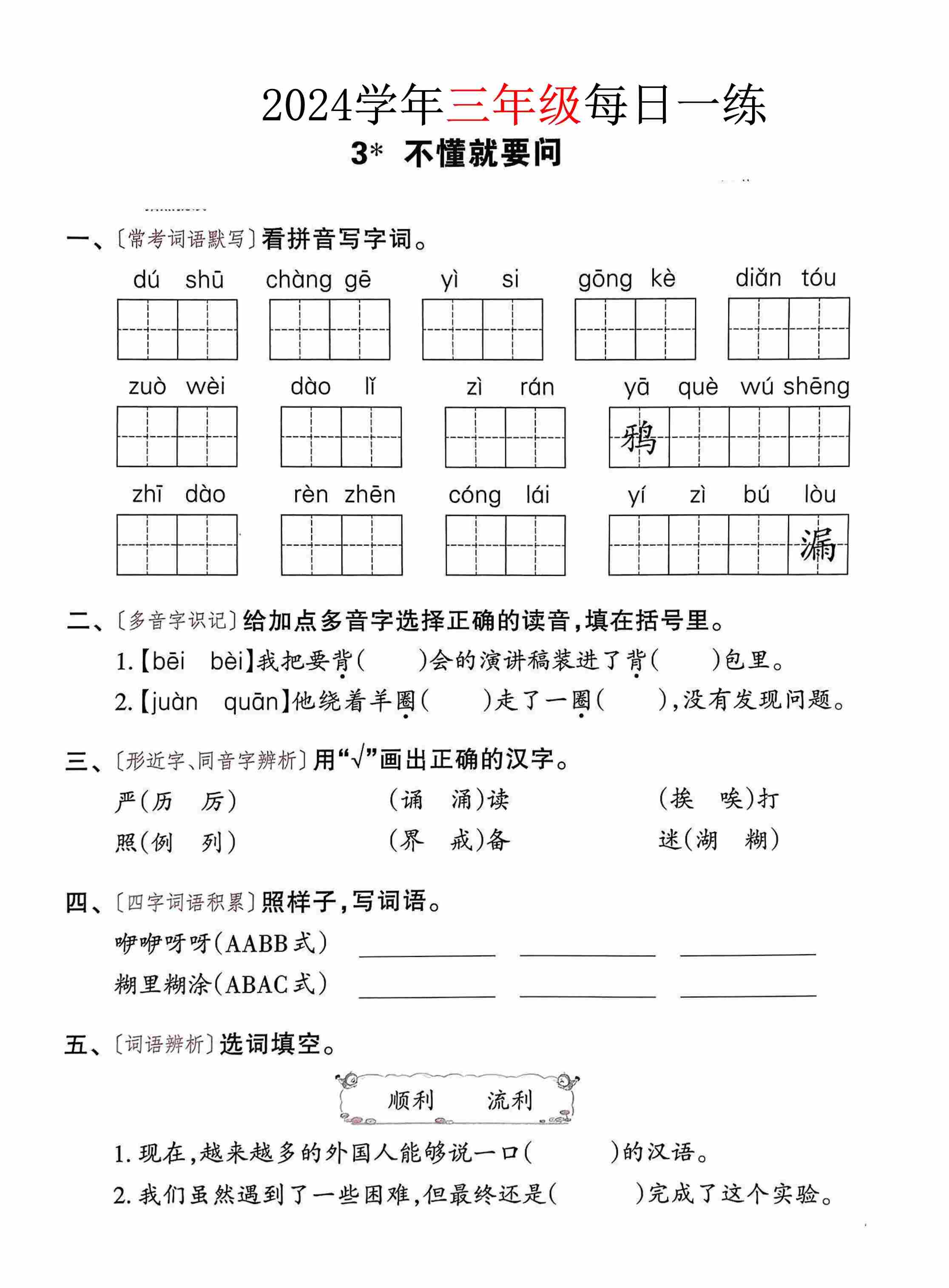 三年级语文24版每日一练-3.jpg
