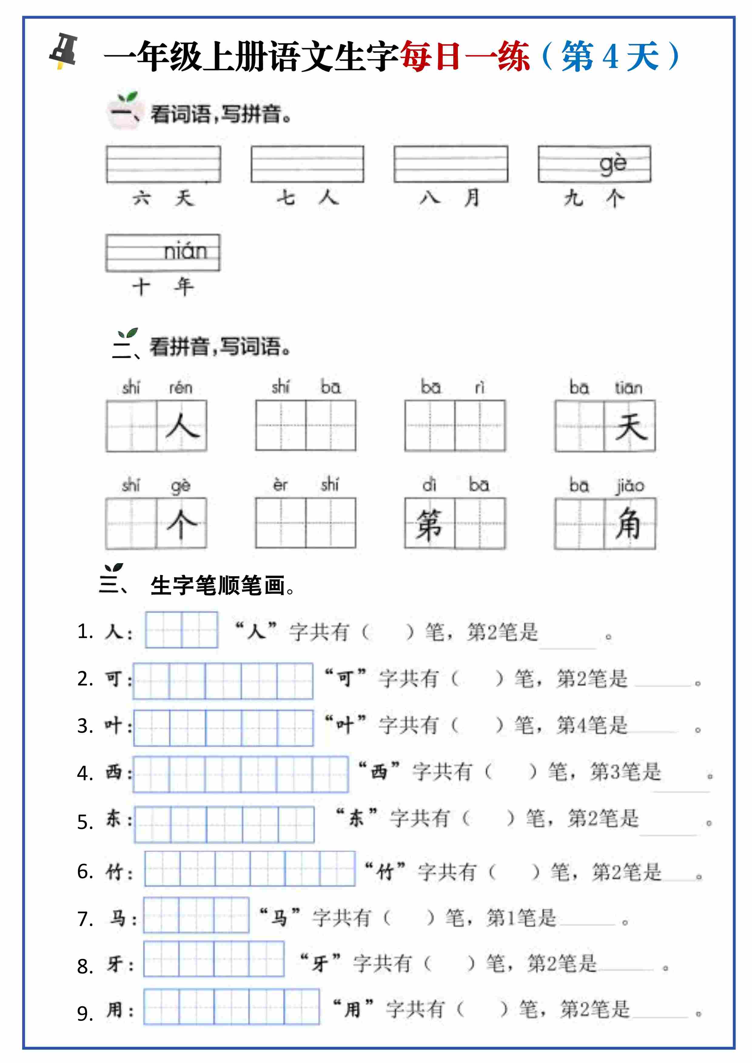 一年级上册语文生字每日一练-0ea3c3d5df7a-4.jpg