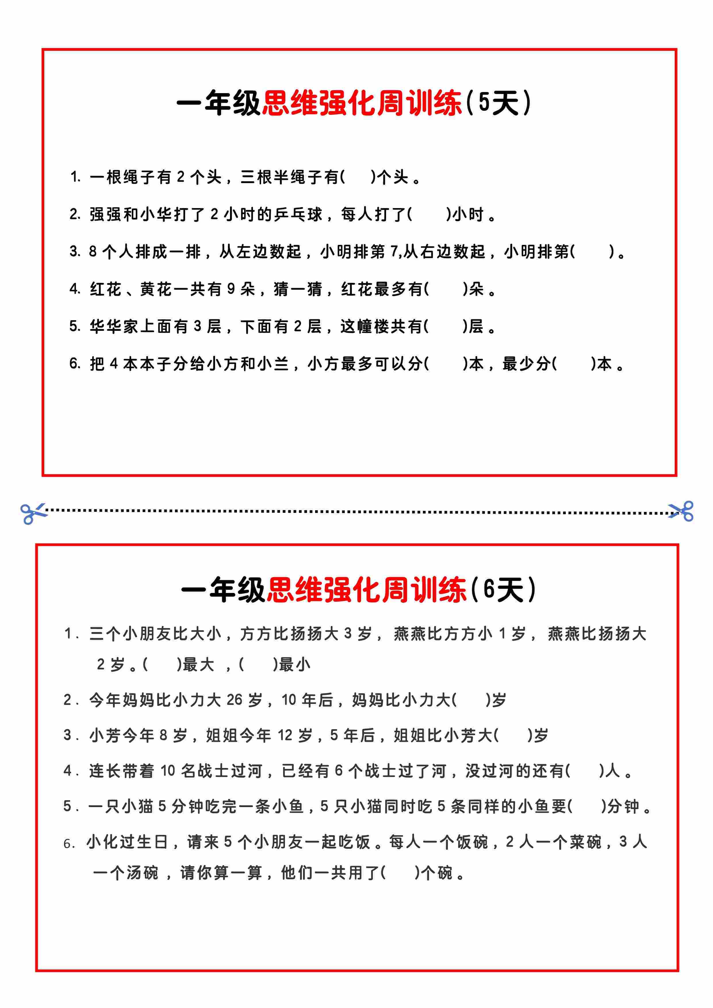 一年级思维题周训练小纸条-3.jpg