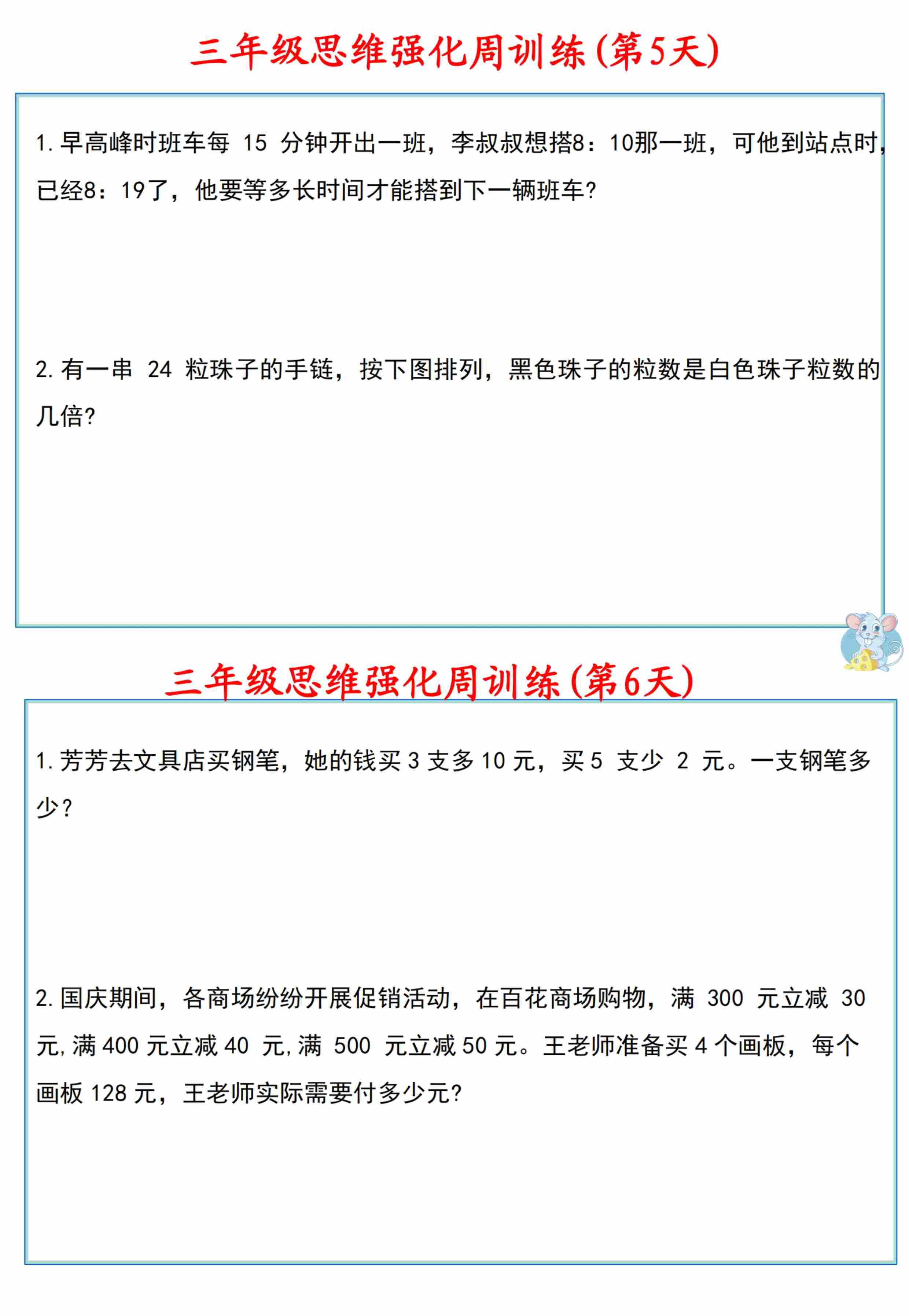 三年级数学上册思维强化周训练小纸条-4.jpg