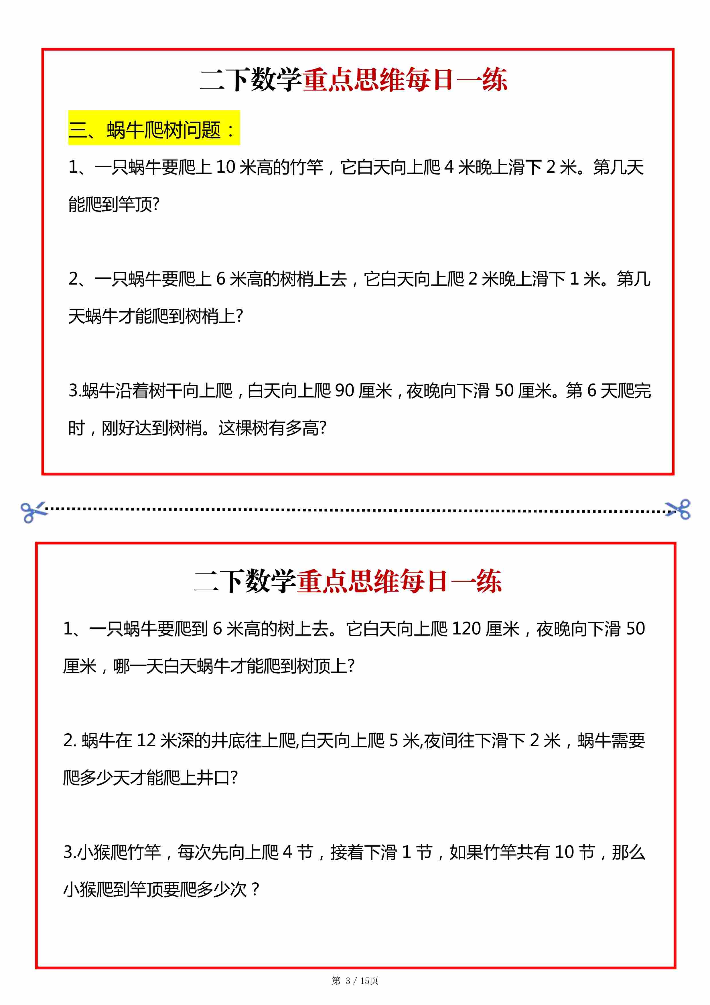 2169二年级数学下册重点思维每日一练小纸条15页-3.jpg