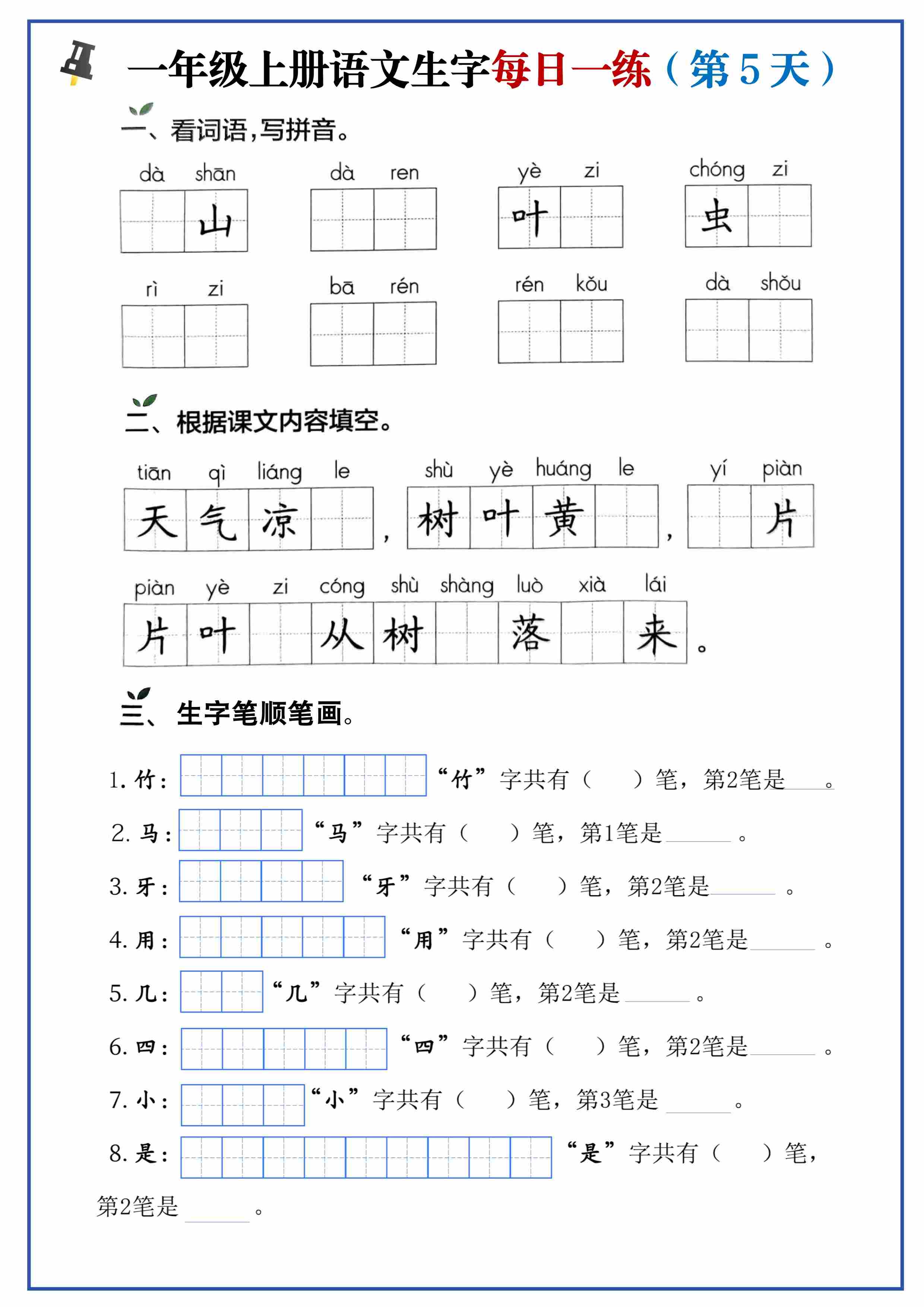 一年级上册语文生字每日一练-5.jpg