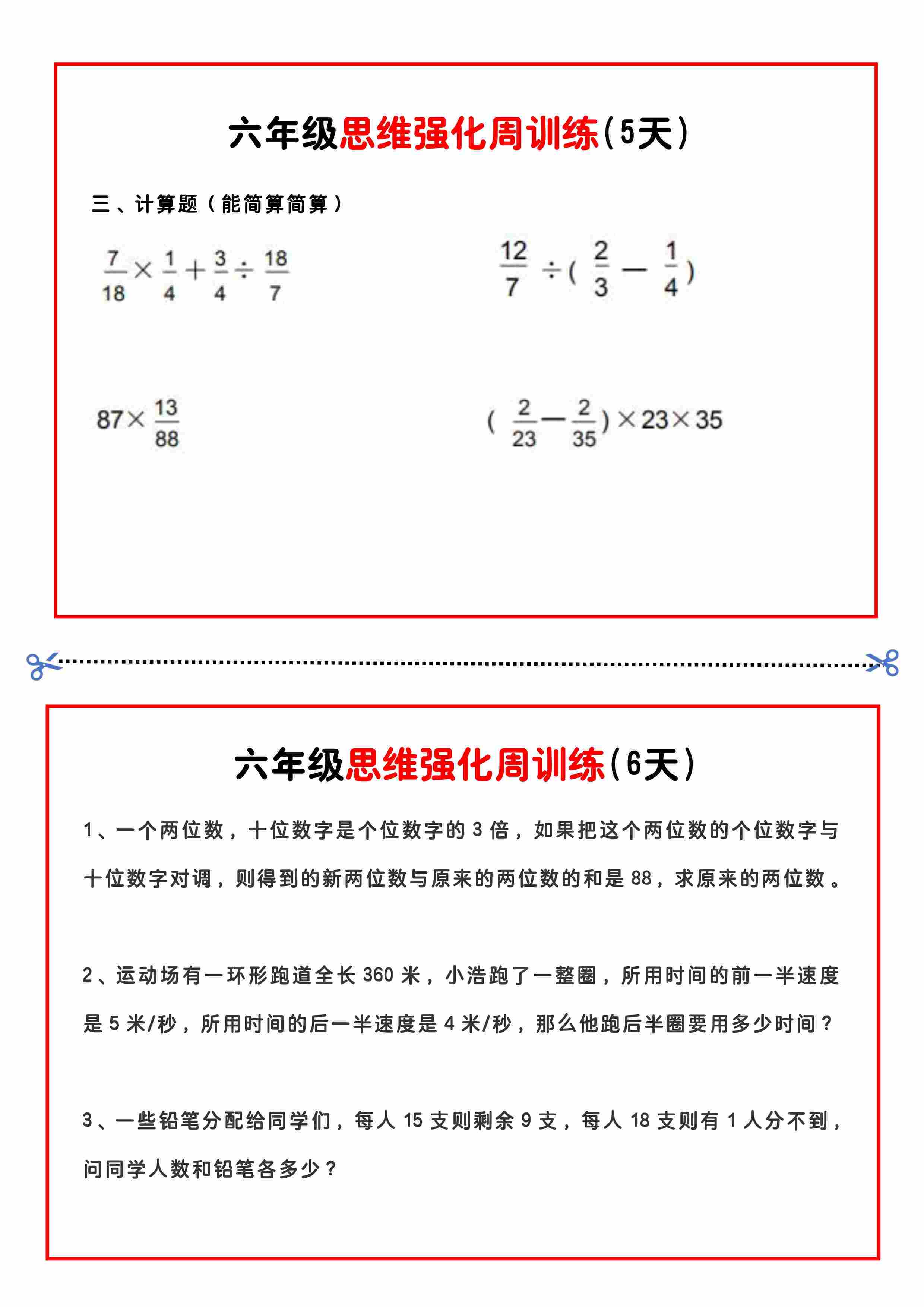 六年级思维题周训练小纸条-3.jpg